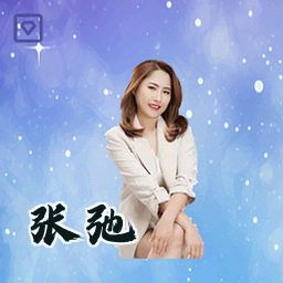 张弛