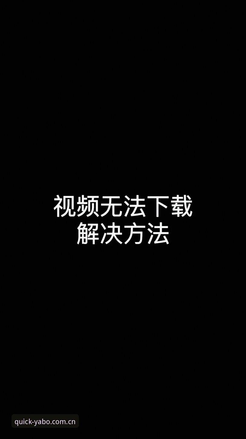 亚博娱乐平台下载不了怎么办？行业观察者深度解析五大解决方案与用户体验反馈