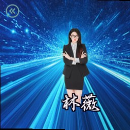 林薇