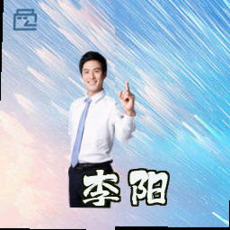 李阳