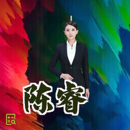 陈睿